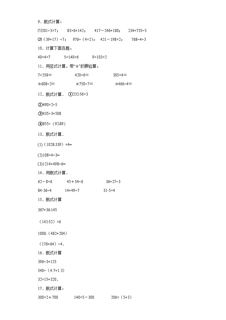 （期末典型真题）脱式计算-江苏省南通市2023-2024学年三年级上册数学期末真题精选（苏教版）02