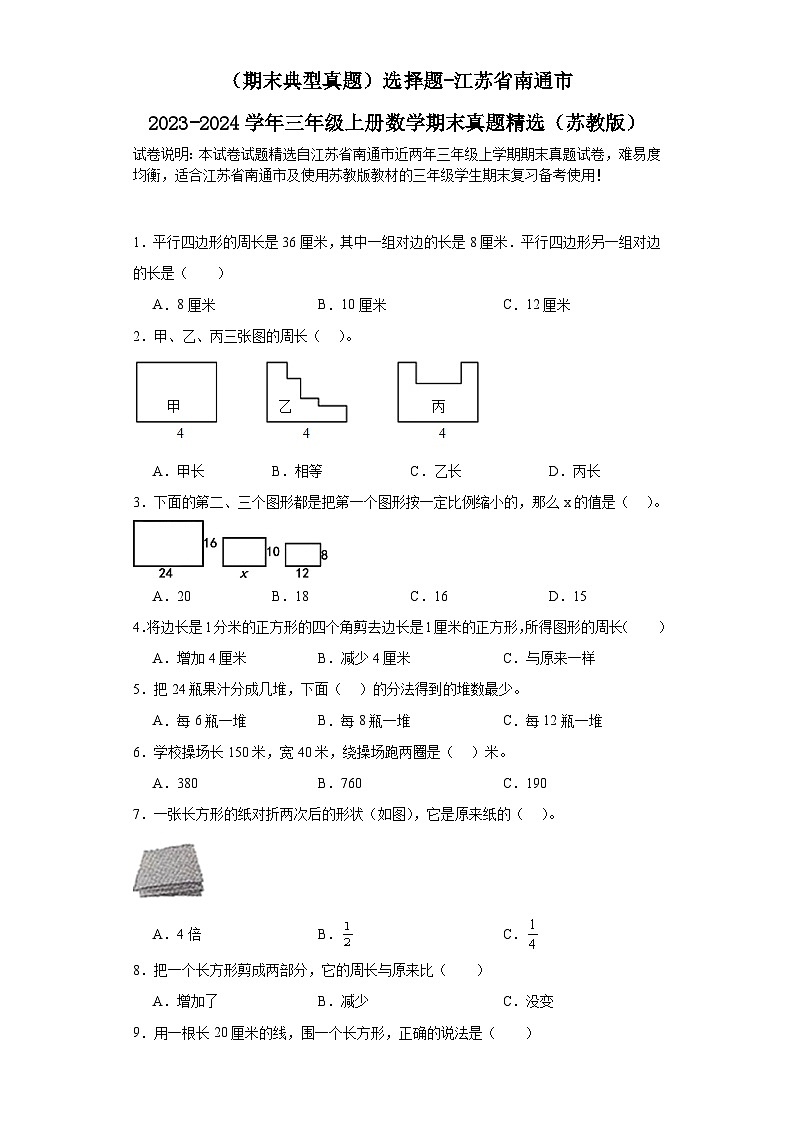 （期末典型真题）选择题-江苏省南通市2023-2024学年三年级上册数学期末真题精选（苏教版）01