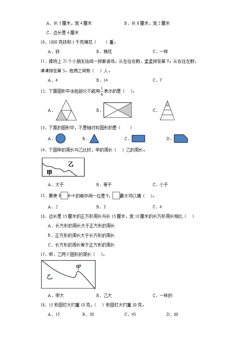 （期末典型真题）选择题-江苏省南通市2023-2024学年三年级上册数学期末真题精选（苏教版）02