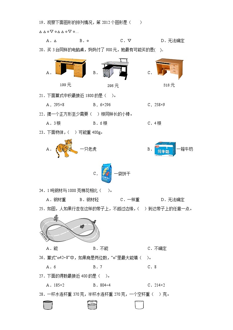 （期末典型真题）选择题-江苏省南通市2023-2024学年三年级上册数学期末真题精选（苏教版）03