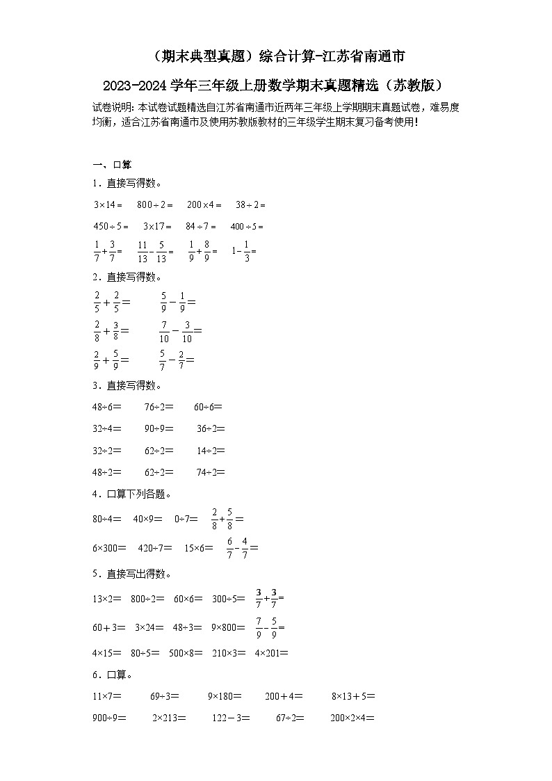 （期末典型真题）综合计算-江苏省南通市2023-2024学年三年级上册数学期末真题精选（苏教版）第1页