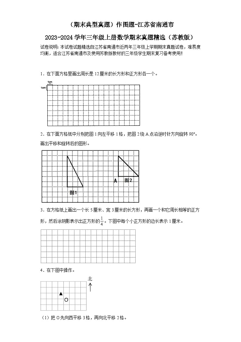 （期末典型真题）作图题-江苏省南通市2023-2024学年三年级上册数学期末真题精选（苏教版）01