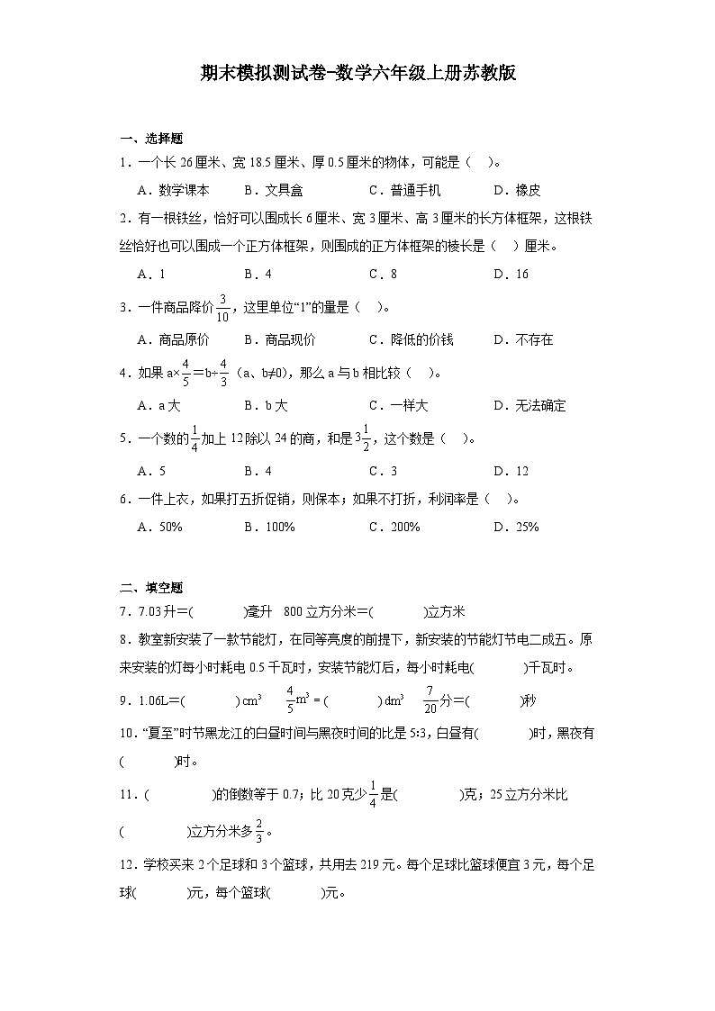 期末模拟测试卷（试题）苏教版六年级上册数学第1页