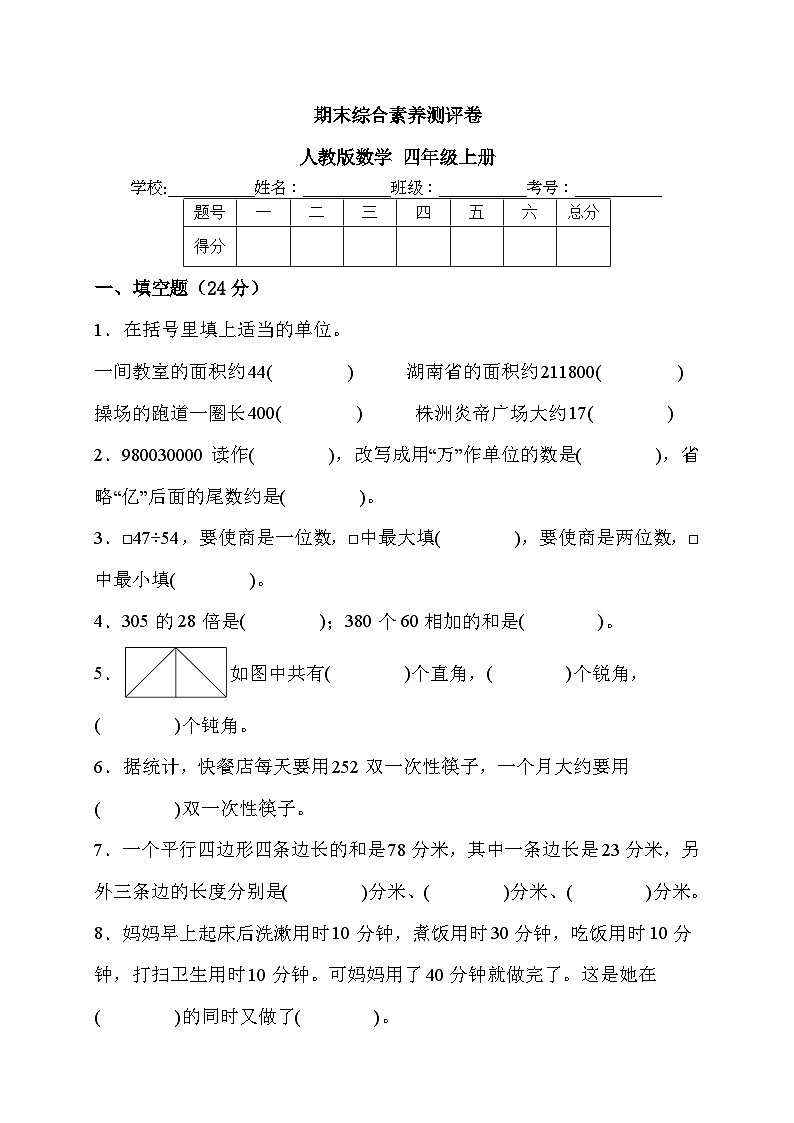 期末综合素养测评卷+（试题）-四年级上册数学人教版第1页