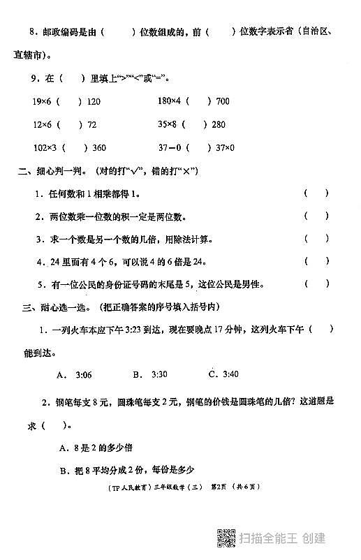 陕西省西安市长安区教育片区2023-2024学年三年级上学期12月份数学月考学评测试卷02