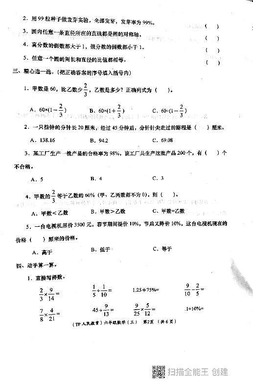 西安市长安区教育片区2023-2024学年六年级上学期12月份学评测试数学试卷第2页