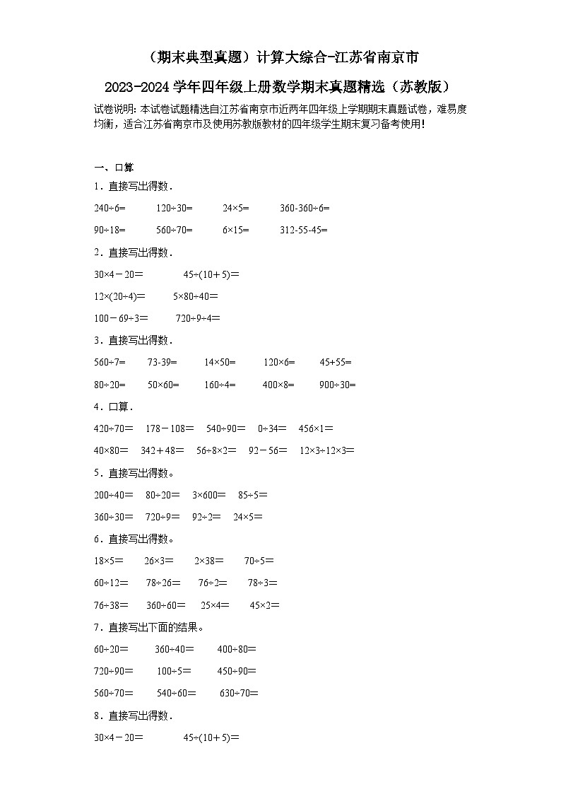 （期末典型真题）计算大综合-江苏省南京市2023-2024学年四年级上册数学期末真题精选（苏教版）01