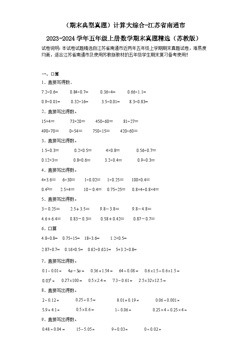 （期末典型真题）计算大综合-江苏省南通市2023-2024学年五年级上册数学期末真题精选（苏教版）01