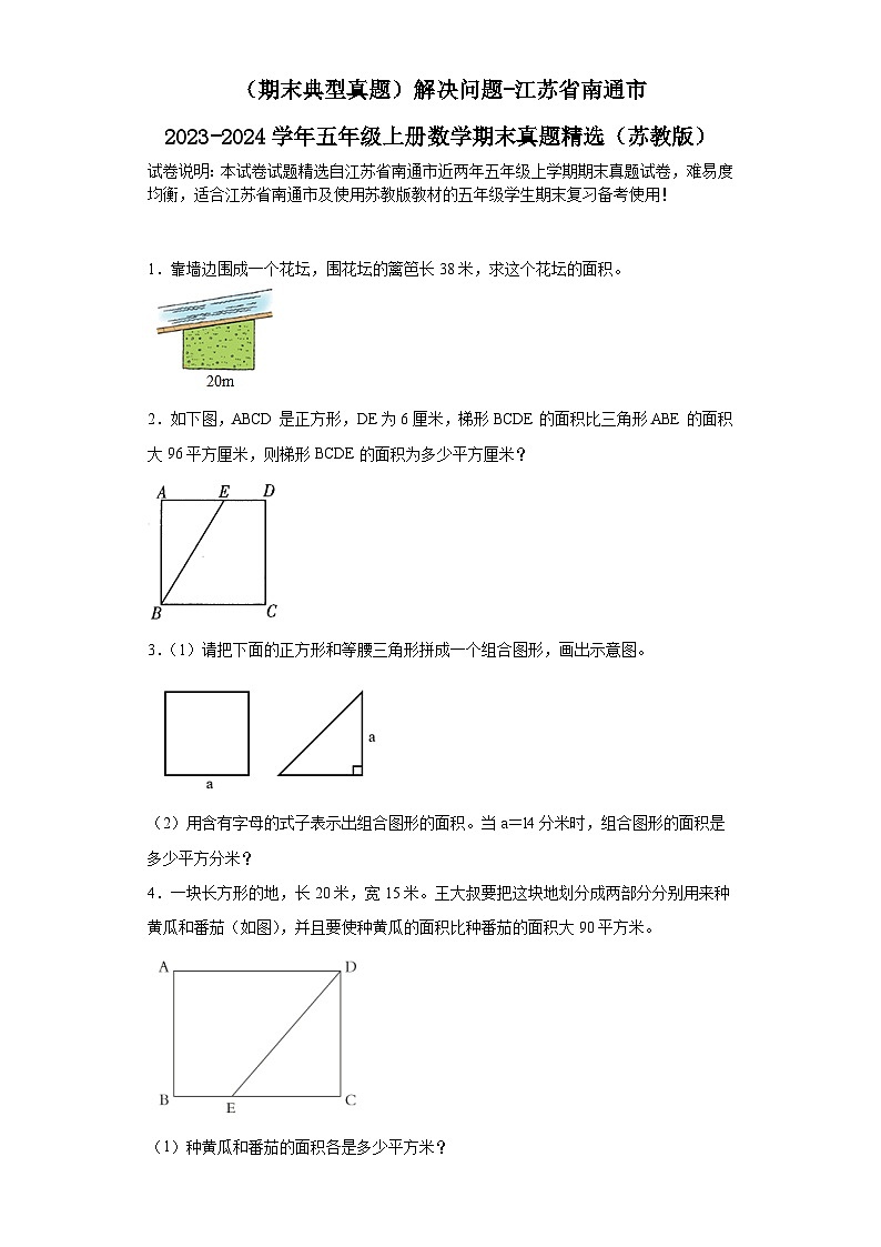 （期末典型真题）解决问题-江苏省南通市2023-2024学年五年级上册数学期末真题精选（苏教版）第1页