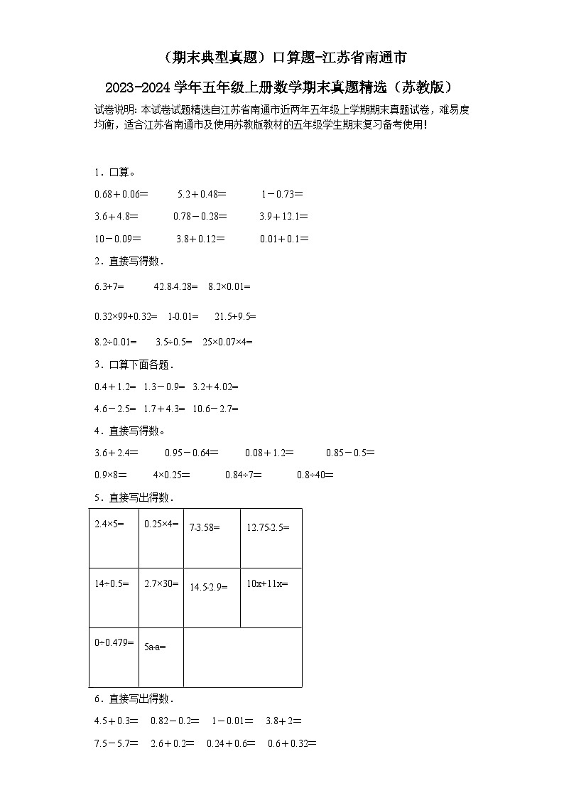 （期末典型真题）口算题-江苏省南通市2023-2024学年五年级上册数学期末真题精选（苏教版）01