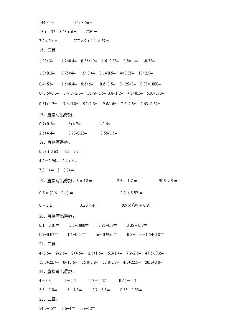 （期末典型真题）口算题-江苏省南通市2023-2024学年五年级上册数学期末真题精选（苏教版）03