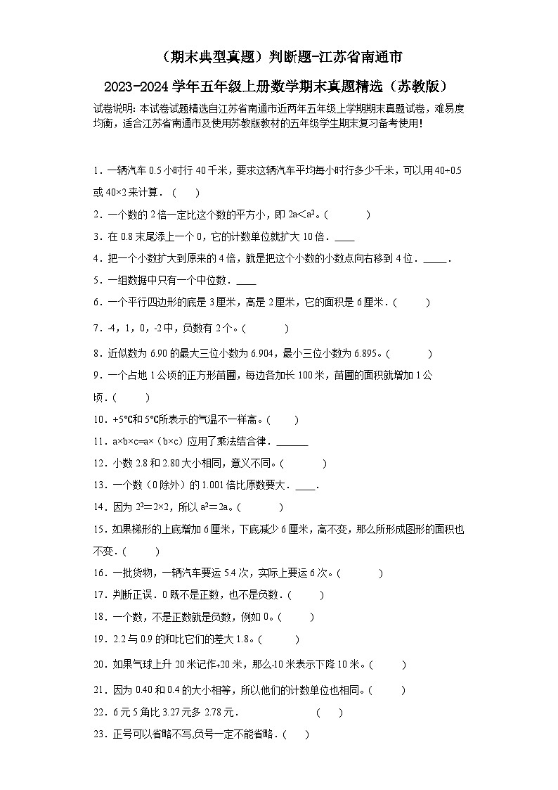 （期末典型真题）判断题-江苏省南通市2023-2024学年五年级上册数学期末真题精选（苏教版）01