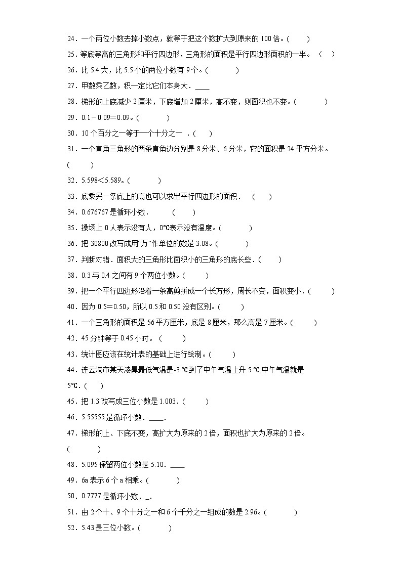（期末典型真题）判断题-江苏省南通市2023-2024学年五年级上册数学期末真题精选（苏教版）02