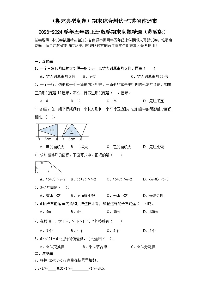 （期末典型真题）期末综合测试-江苏省南通市2023-2024学年五年级上册数学期末真题精选（苏教版）第1页