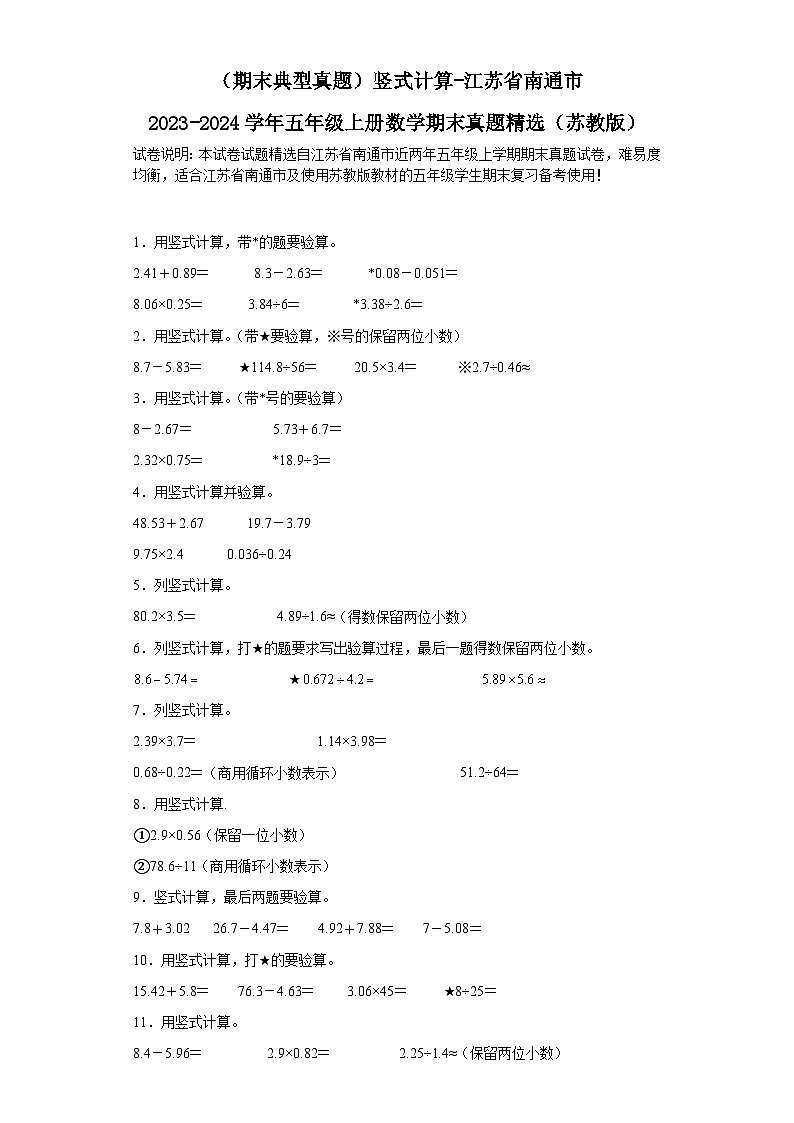 （期末典型真题）竖式计算-江苏省南通市2023-2024学年五年级上册数学期末真题精选（苏教版）01