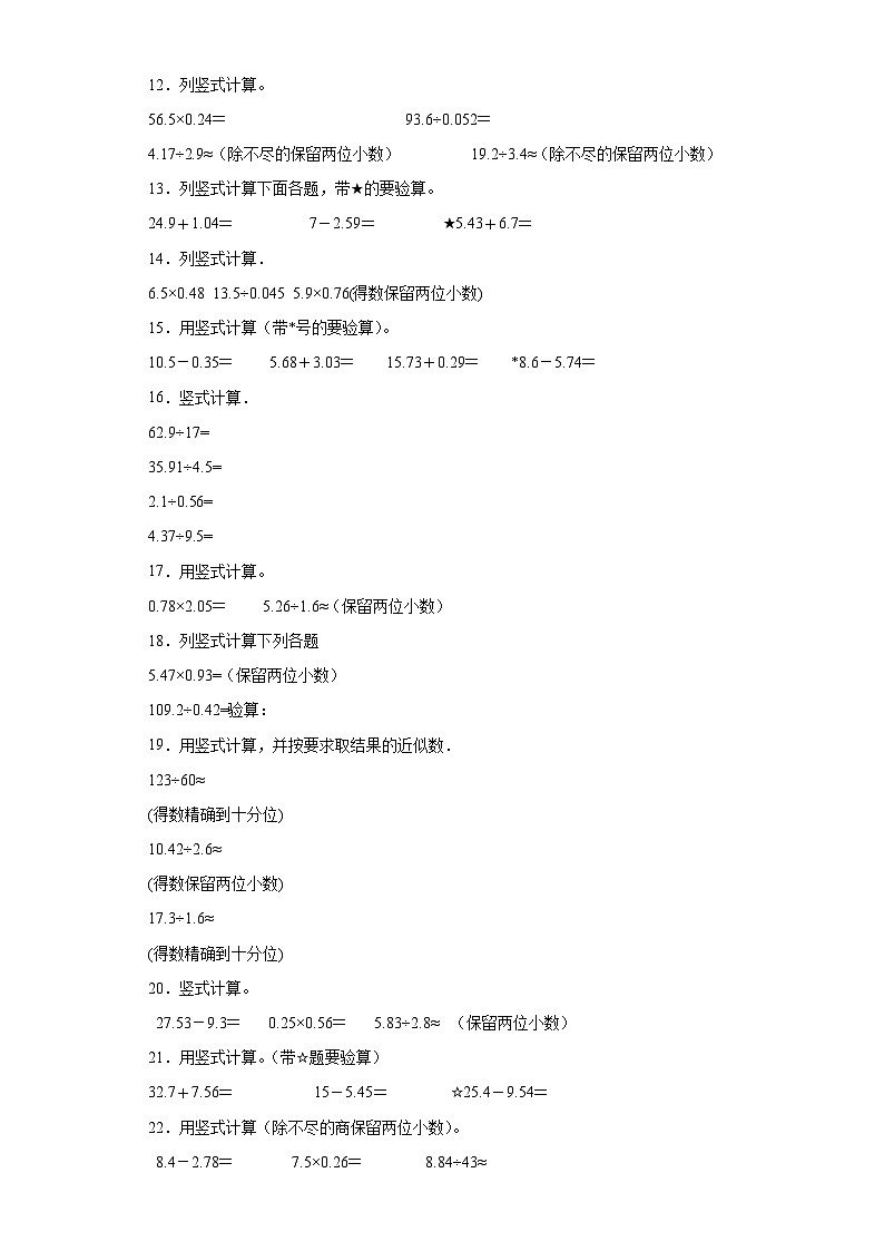 （期末典型真题）竖式计算-江苏省南通市2023-2024学年五年级上册数学期末真题精选（苏教版）02