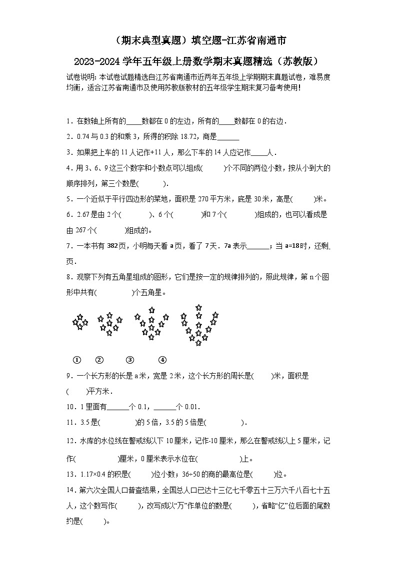 （期末典型真题）填空题-江苏省南通市2023-2024学年五年级上册数学期末真题精选（苏教版）第1页