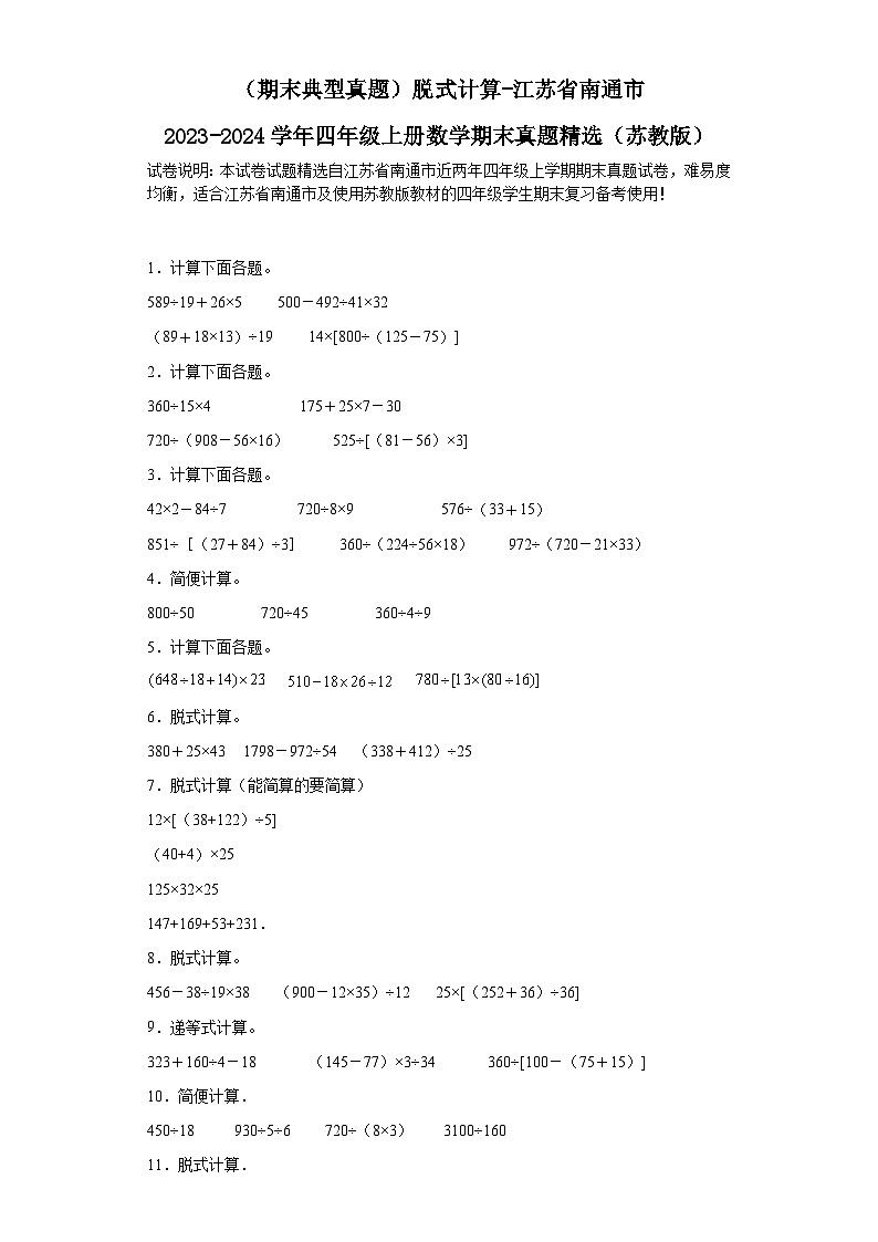 （期末典型真题）脱式计算-江苏省南通市2023-2024学年四年级上册数学期末真题精选（苏教版）01