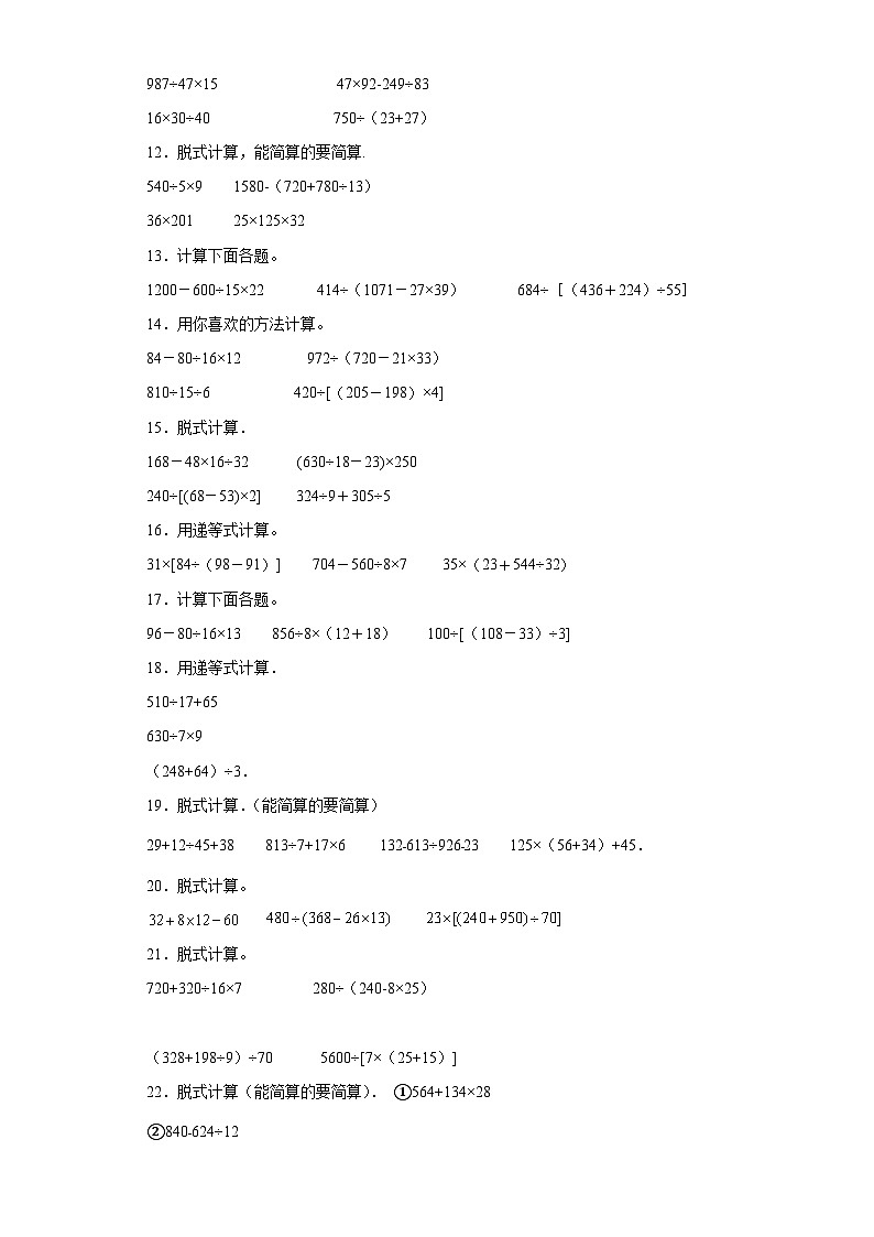 （期末典型真题）脱式计算-江苏省南通市2023-2024学年四年级上册数学期末真题精选（苏教版）02