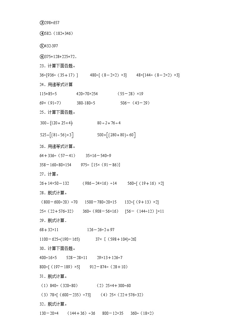 （期末典型真题）脱式计算-江苏省南通市2023-2024学年四年级上册数学期末真题精选（苏教版）03