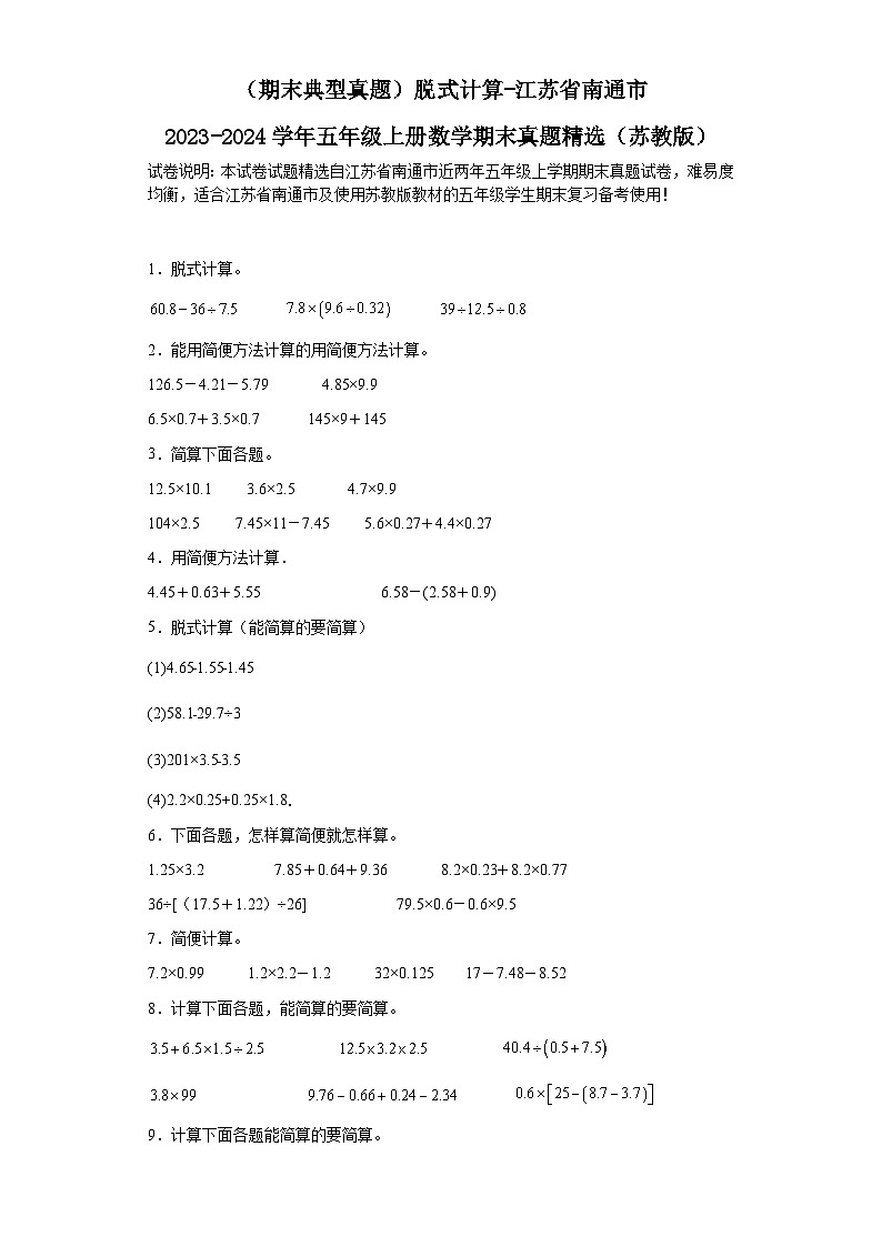 （期末典型真题）脱式计算-江苏省南通市2023-2024学年五年级上册数学期末真题精选（苏教版）01