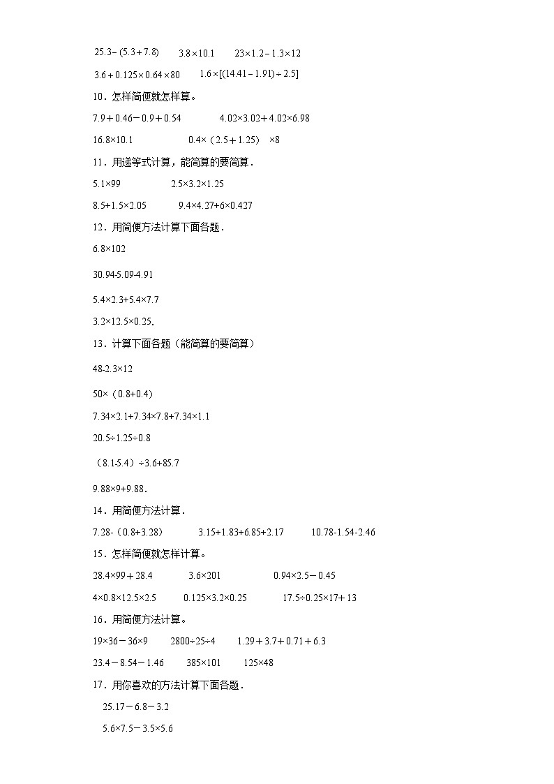（期末典型真题）脱式计算-江苏省南通市2023-2024学年五年级上册数学期末真题精选（苏教版）02