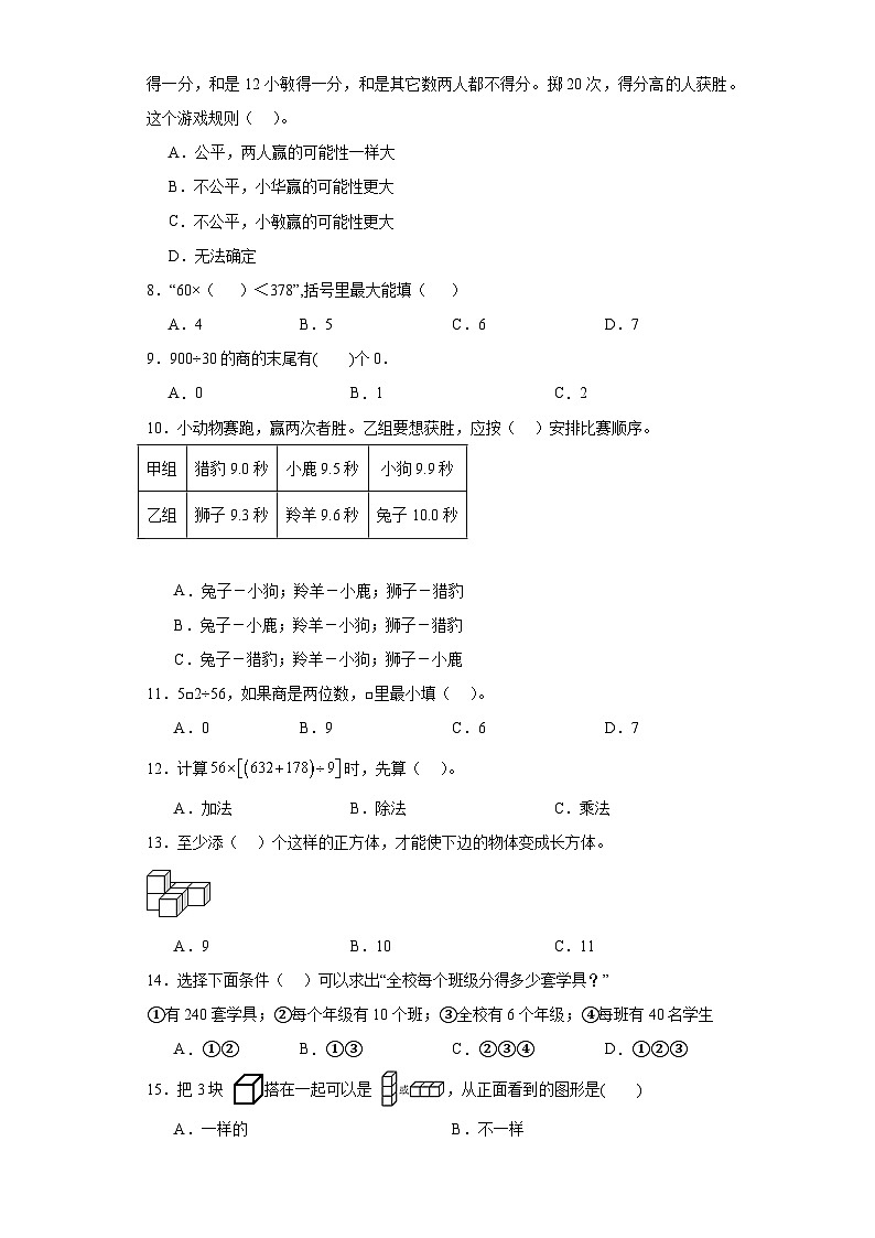 （期末典型真题）选择题-江苏省南通市2023-2024学年四年级上册数学期末真题精选（苏教版）02