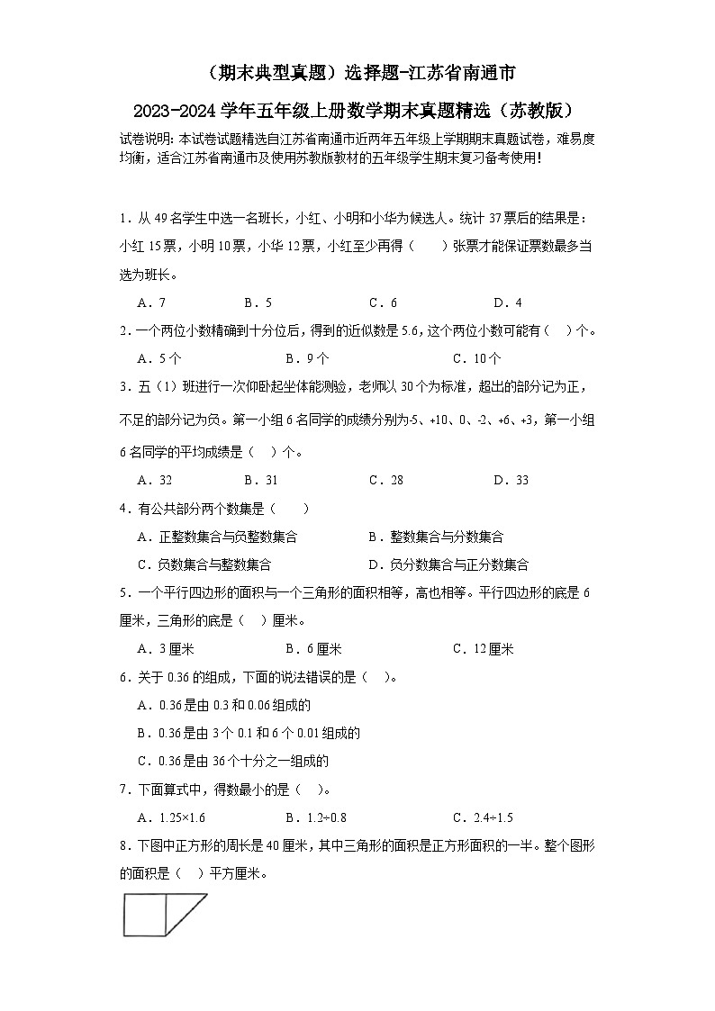 （期末典型真题）选择题-江苏省南通市2023-2024学年五年级上册数学期末真题精选（苏教版）01
