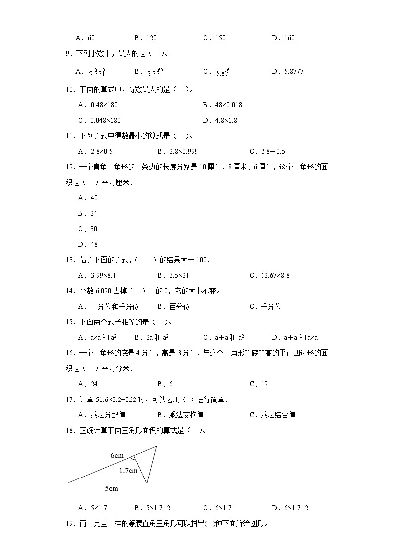 （期末典型真题）选择题-江苏省南通市2023-2024学年五年级上册数学期末真题精选（苏教版）02