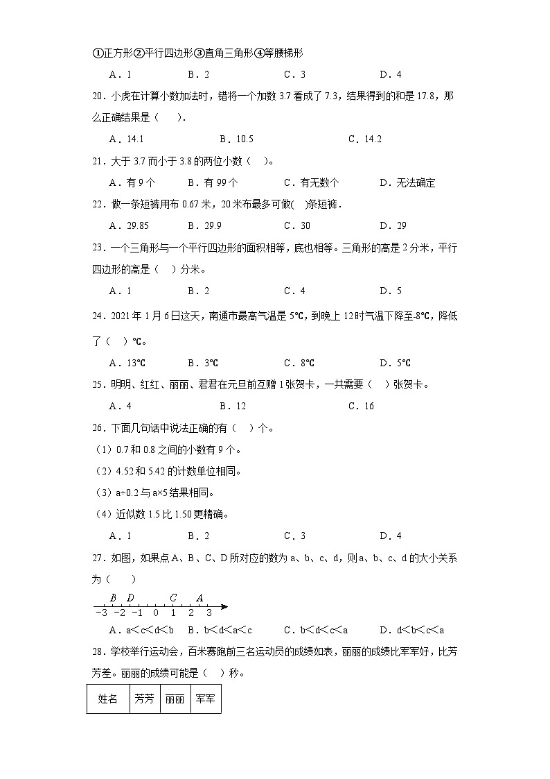 （期末典型真题）选择题-江苏省南通市2023-2024学年五年级上册数学期末真题精选（苏教版）03