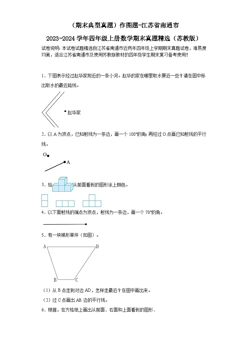 （期末典型真题）作图题-江苏省南通市2023-2024学年四年级上册数学期末真题精选（苏教版）01