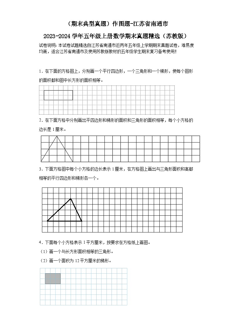 （期末典型真题）作图题-江苏省南通市2023-2024学年五年级上册数学期末真题精选（苏教版）第1页