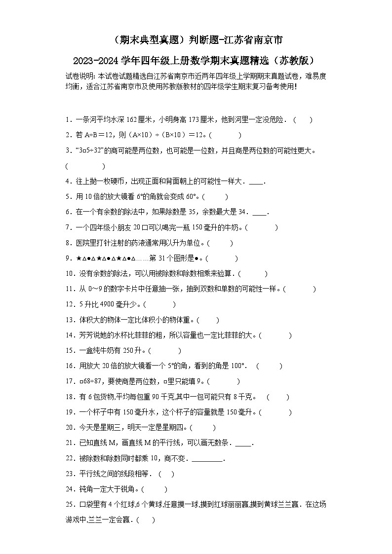 （期末典型真题）判断题-江苏省南京市2023-2024学年四年级上册数学期末真题精选（苏教版）01