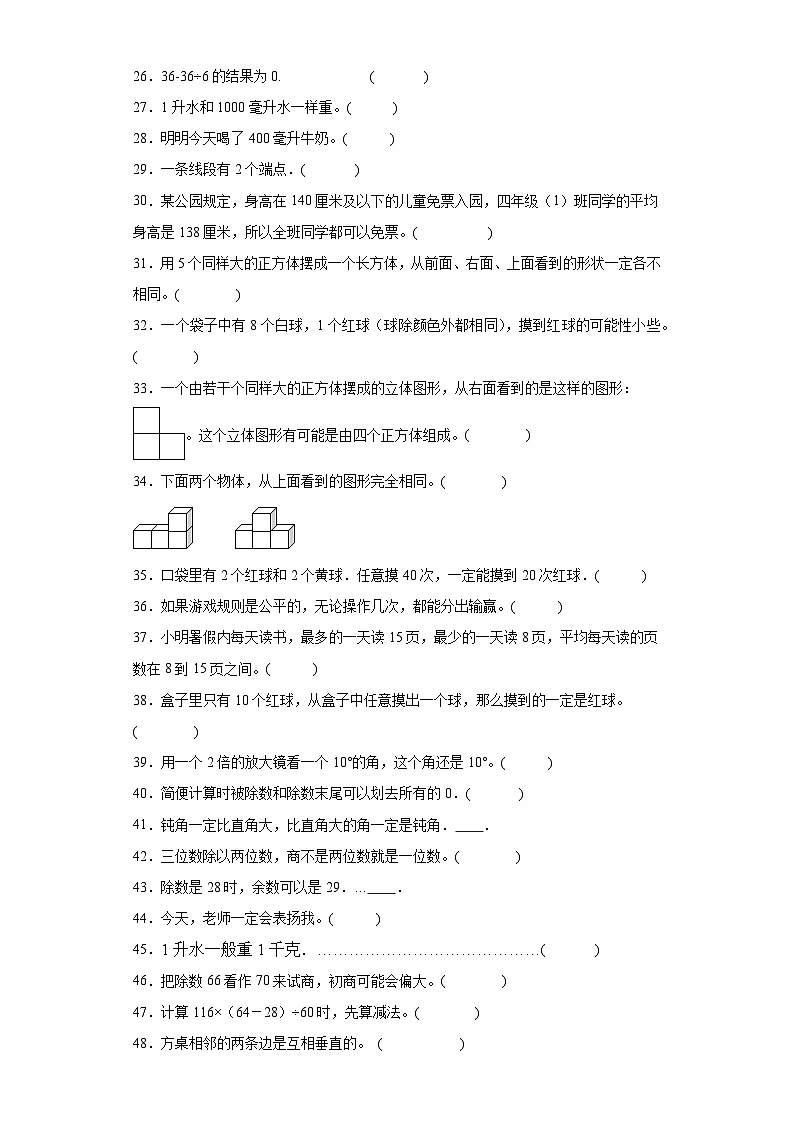 （期末典型真题）判断题-江苏省南京市2023-2024学年四年级上册数学期末真题精选（苏教版）02