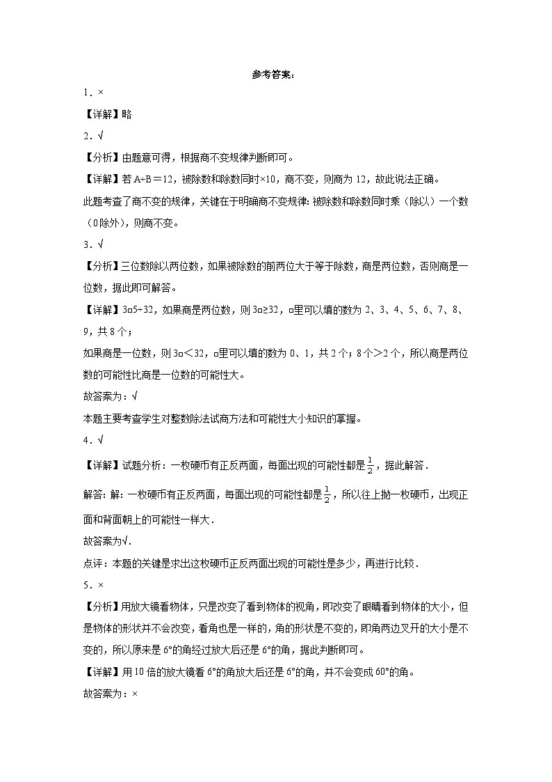 （期末典型真题）判断题-江苏省南京市2023-2024学年四年级上册数学期末真题精选（苏教版）03