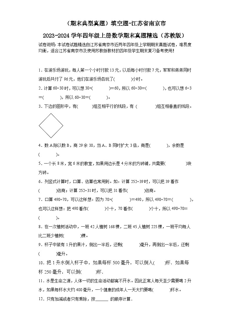 （期末典型真题）填空题-江苏省南京市2023-2024学年四年级上册数学期末真题精选（苏教版）01