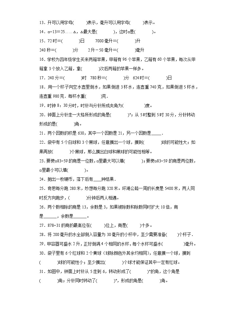 （期末典型真题）填空题-江苏省南京市2023-2024学年四年级上册数学期末真题精选（苏教版）02