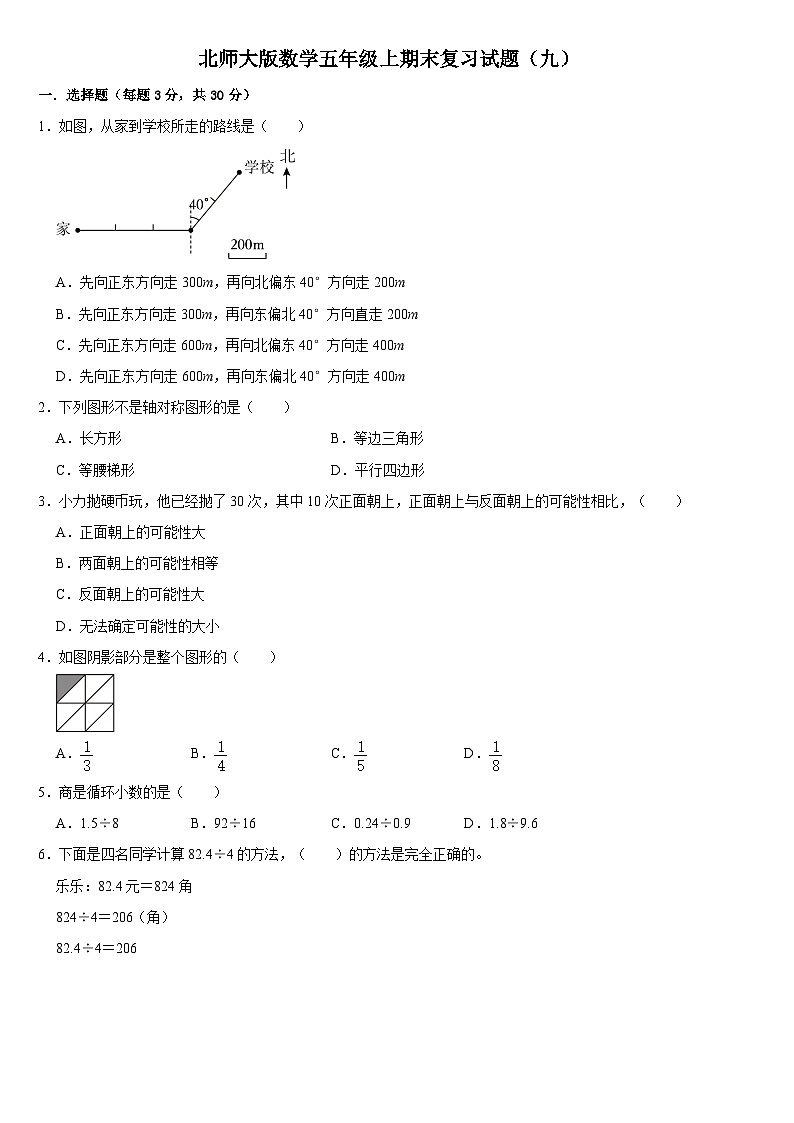 期末复习试题（九）（试题）北师大版五年级上册数学第1页