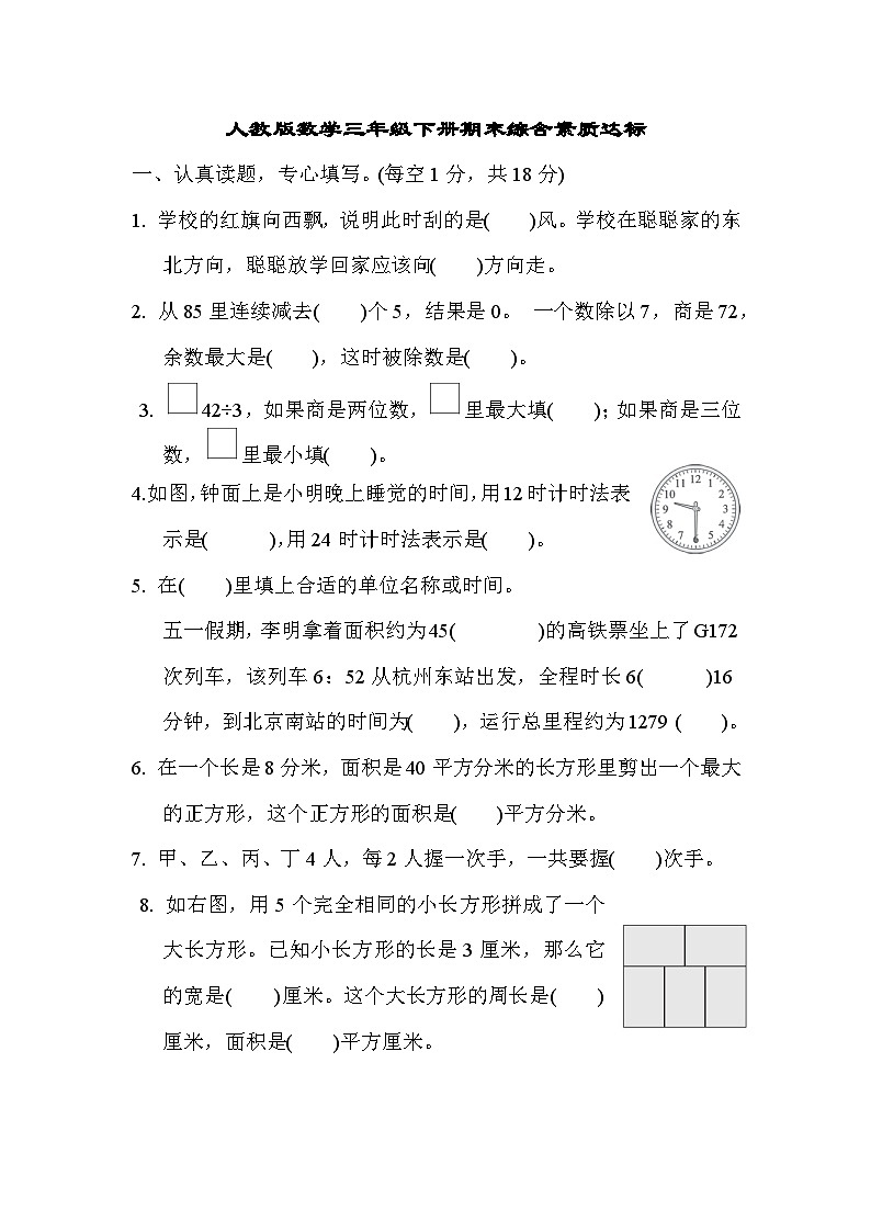 期末综合素质达标（试题）-三年级下册数学人教版第1页