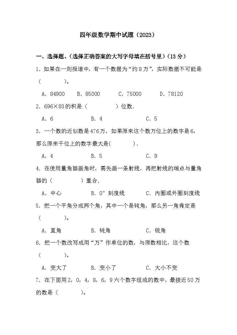 山东省菏泽市巨野县2023-2024学年四年级上学期期中考试数学试题01