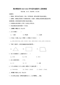 期末模拟卷-2023-2024学年四年级数学上册浙教版