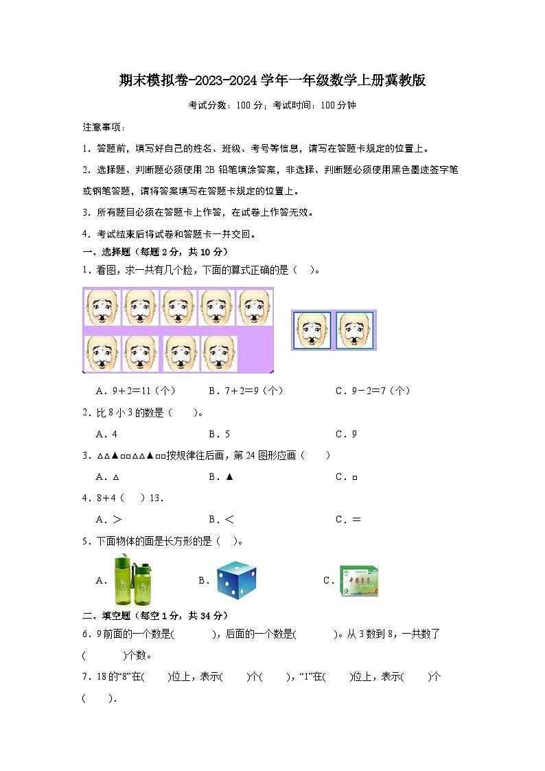期末模拟卷-2023-2024学年一年级数学上册冀教版第1页