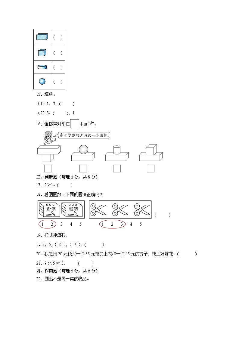 期末模拟卷-2023-2024学年一年级数学上册冀教版第3页