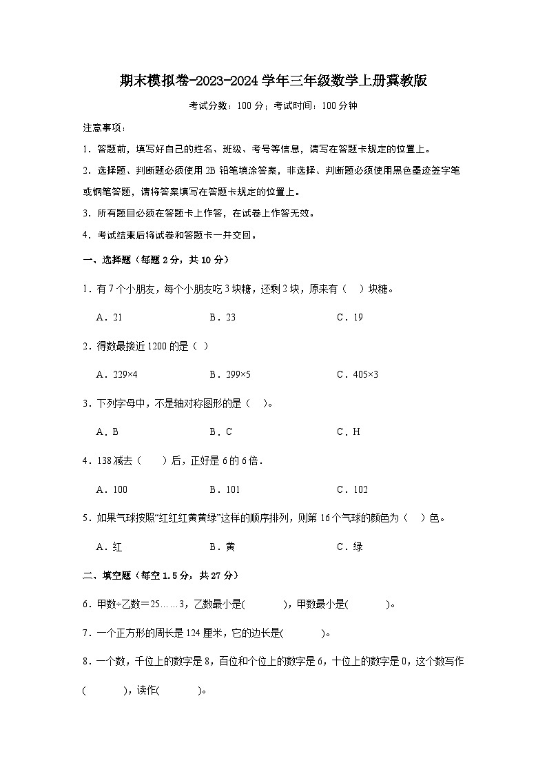 期末模拟卷-2023-2024学年三年级数学上册冀教版第1页