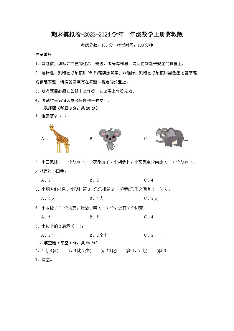 期末模拟卷-2023-2024学年一年级数学上册冀教版01