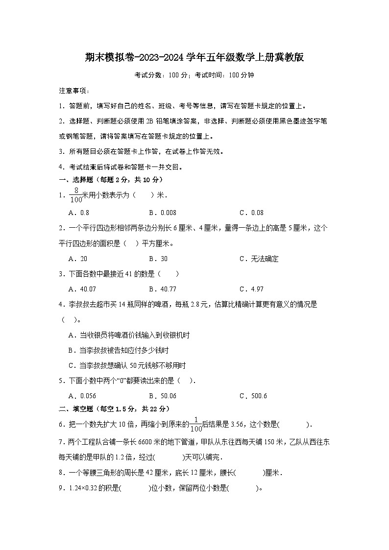 期末模拟卷-2023-2024学年五年级数学上册冀教版第1页