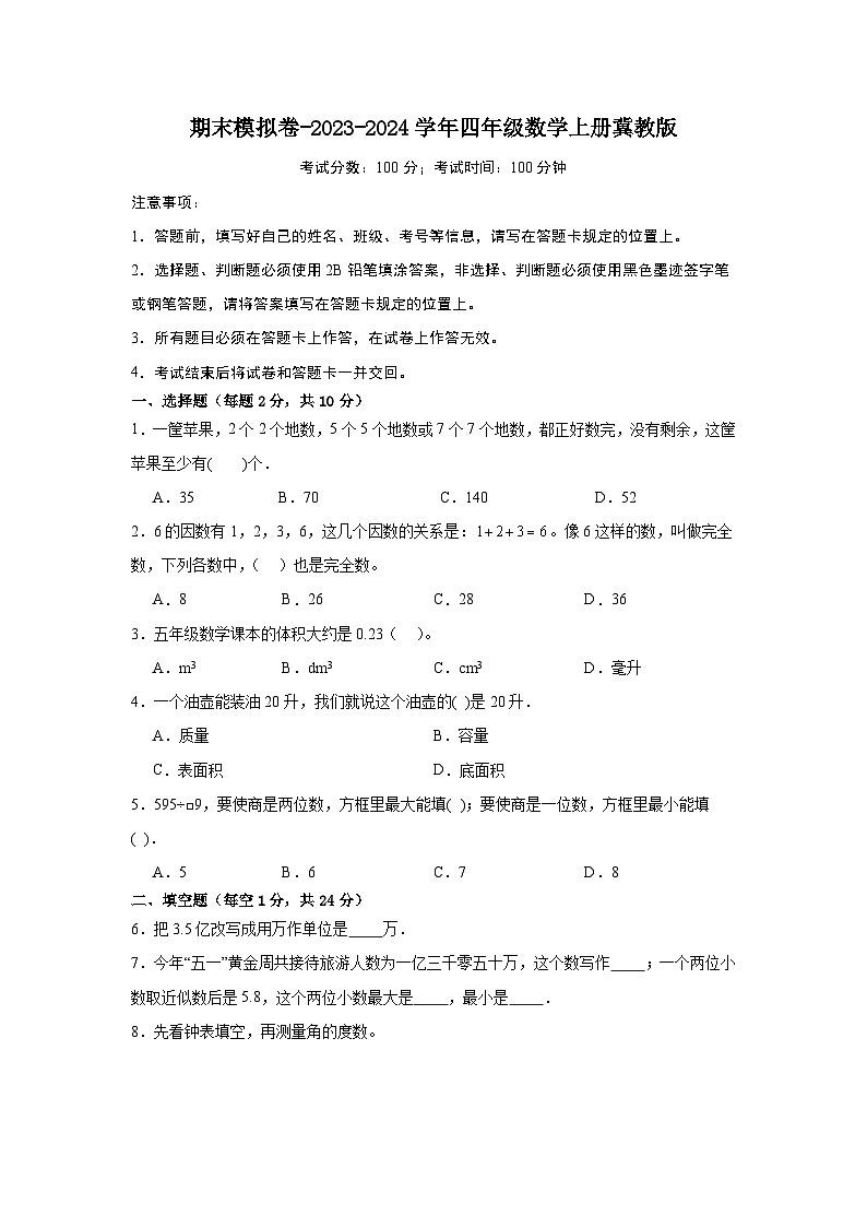 期末模拟卷-2023-2024学年四年级数学上册冀教版第1页