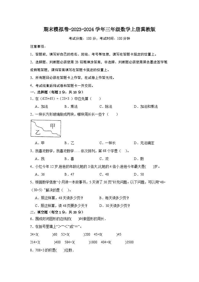 期末模拟卷-2023-2024学年三年级数学上册冀教版第1页
