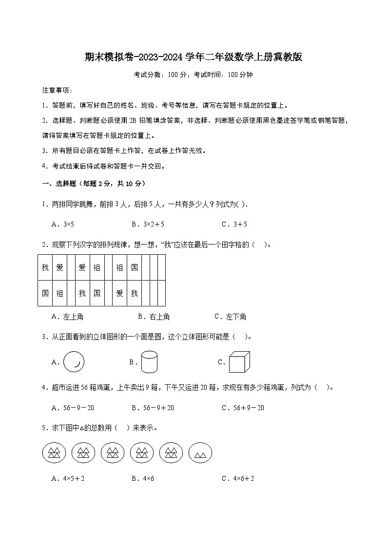 期末模拟卷-2023-2024学年二年级数学上册冀教版第1页