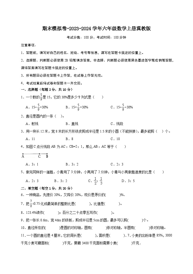 期末模拟卷-2023-2024学年六年级数学上册冀教版第1页